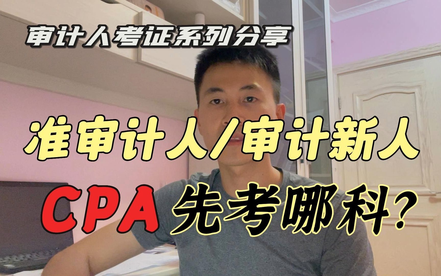 审计新人或准备入行审计,CPA应先考哪科?哔哩哔哩bilibili