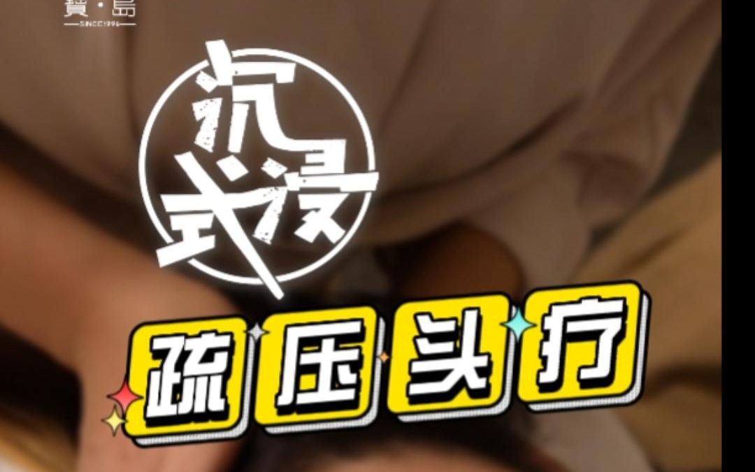 沉浸式头疗,给头部做个spa吧哔哩哔哩bilibili