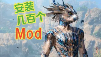 Download Video: 我在MOD上装了个游戏...新职业、龙化、性转...七号补丁后应有尽有