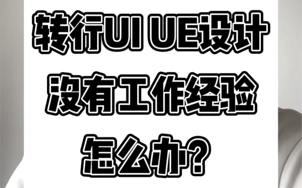 转行UI UE设计没有工作经验,找工作困难怎么办?哔哩哔哩bilibili