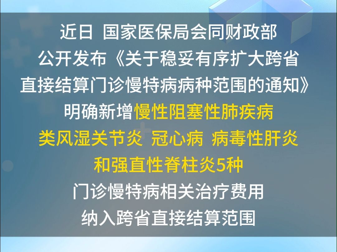 5种门诊慢特病将新增纳入医保跨省直接结算哔哩哔哩bilibili