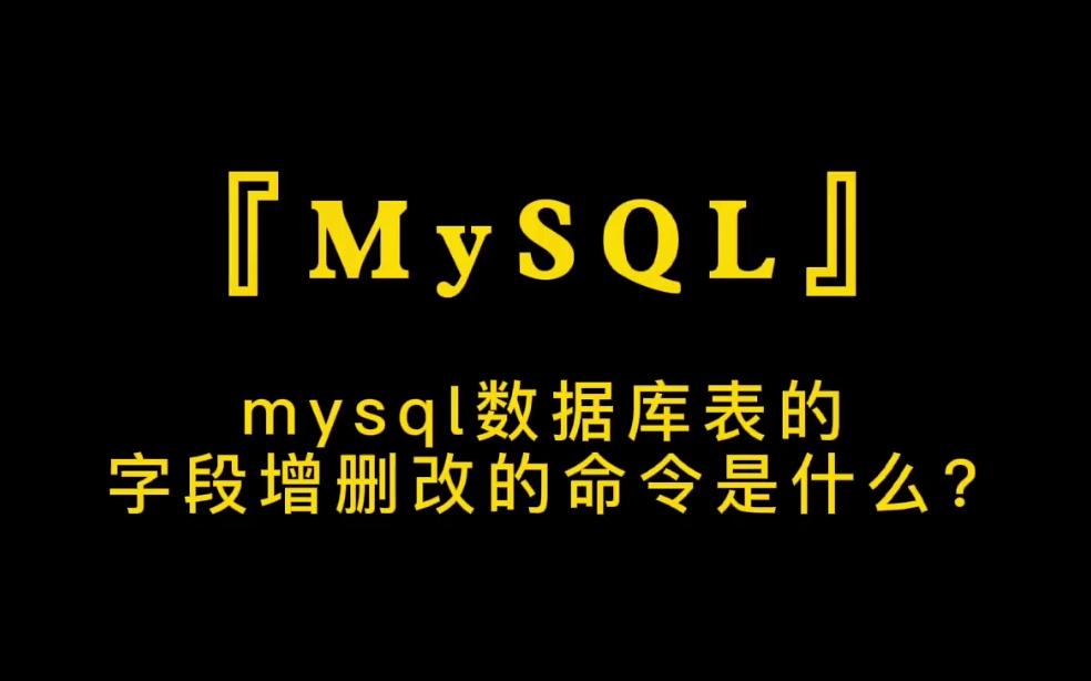 【MySQL数据库】Mysql添加和删除字段操作,mysql数据库表的字段增删改的命令是什么?哔哩哔哩bilibili