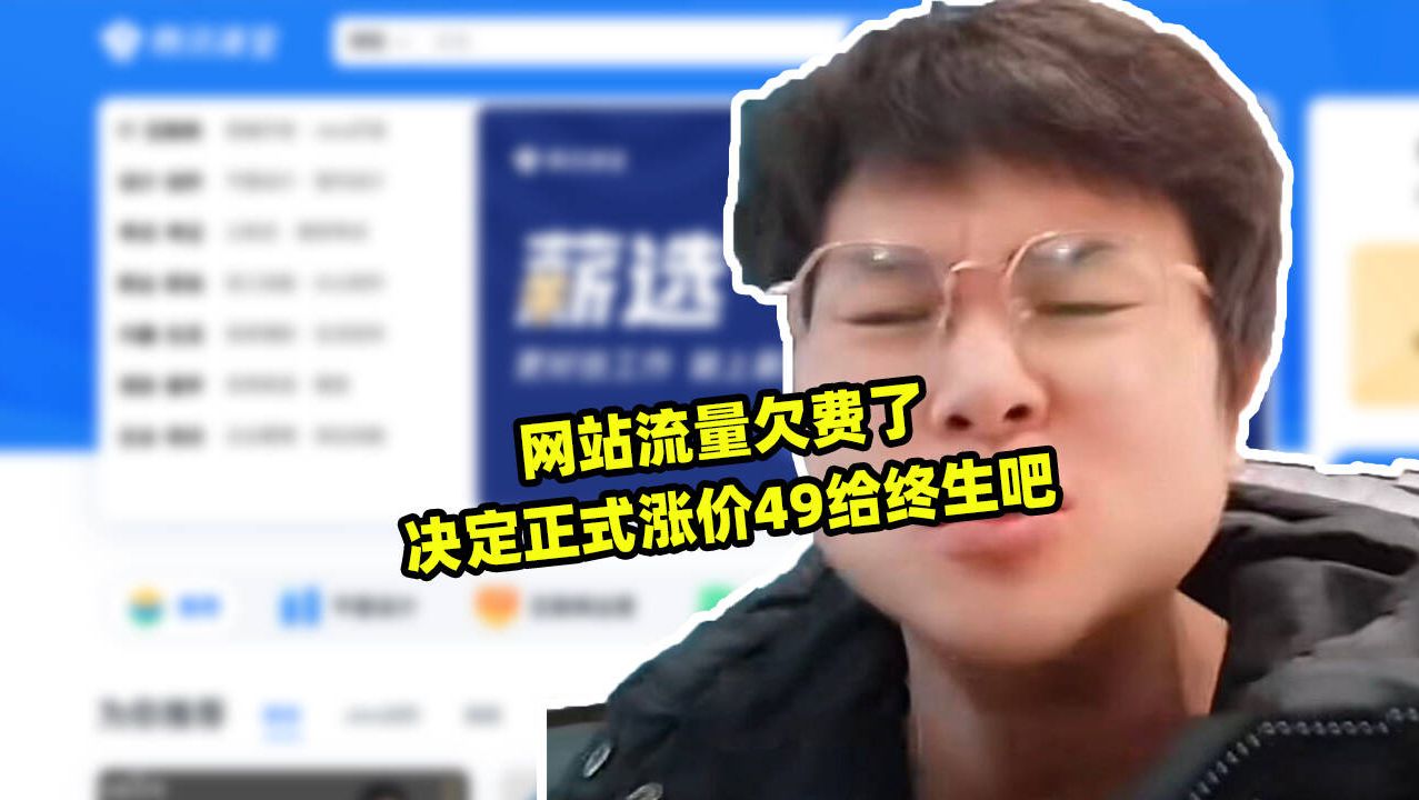 网站流量欠费了决定正式涨价49给终生吧,不然要倒闭了.哔哩哔哩bilibili