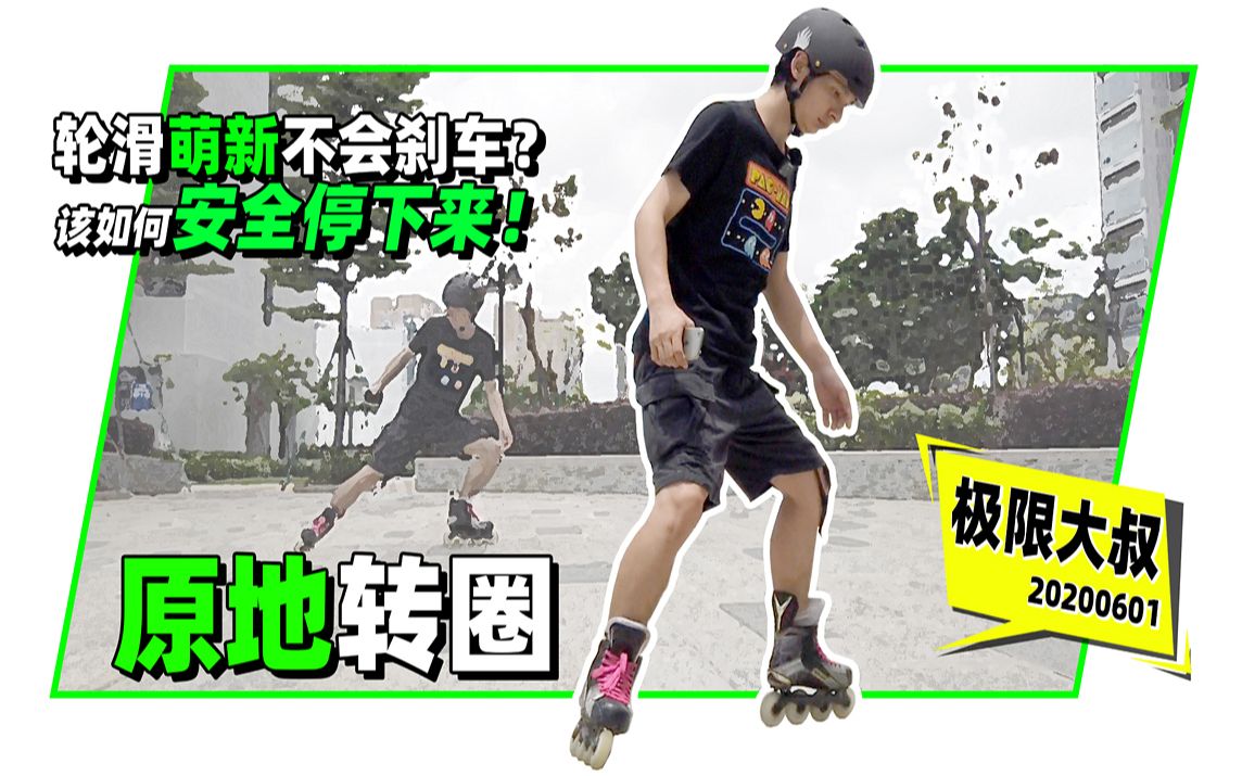 轮滑新手不会刹车要怎么停下来只要速度不快一个原地转圈就搞定了