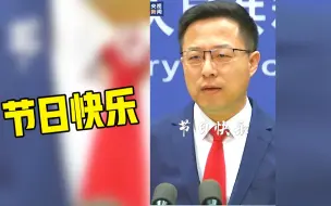 Download Video: 今天，赵立坚特意戴了一条红领带