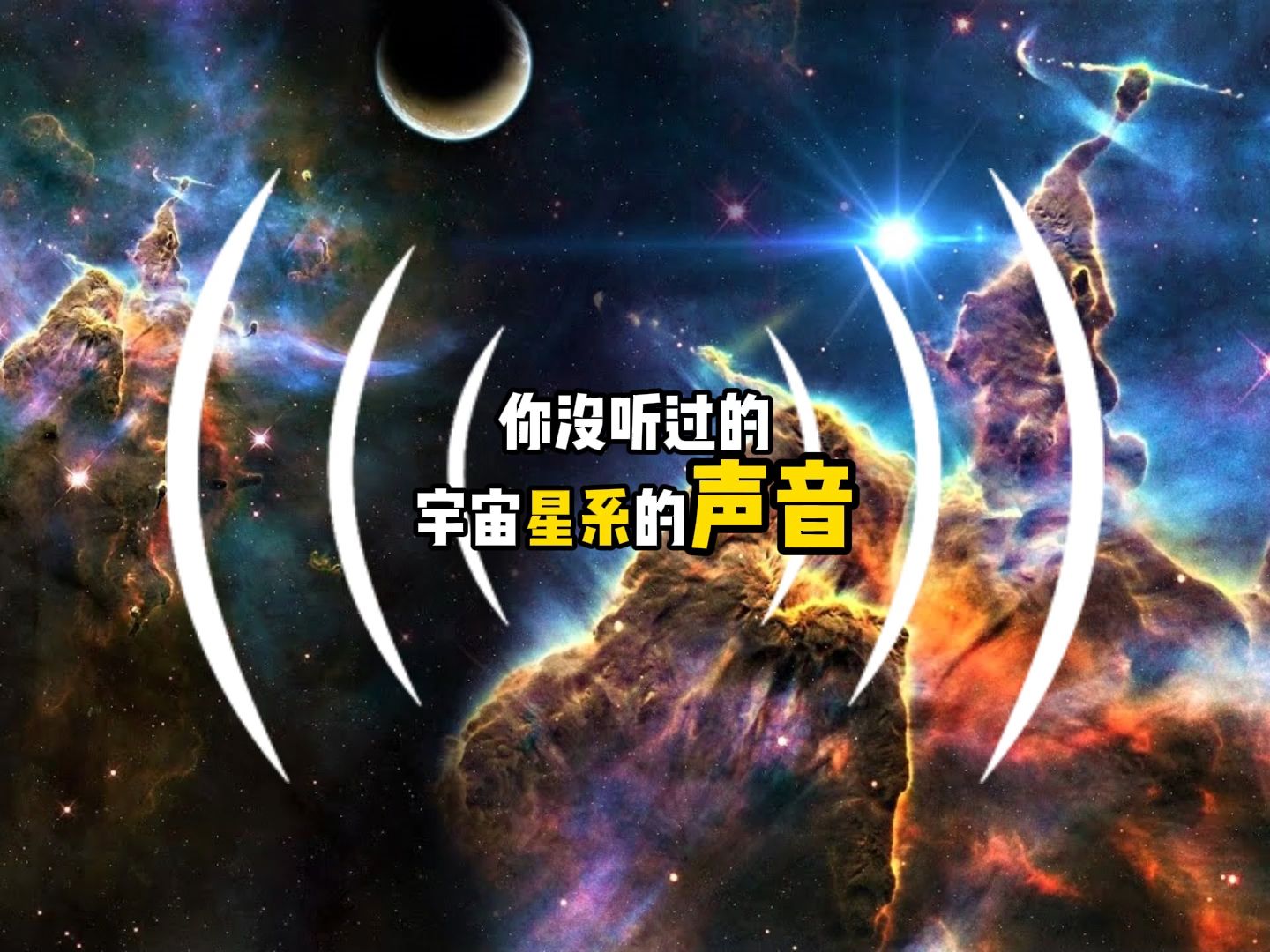 你没听过的宇宙星系的声音哔哩哔哩bilibili