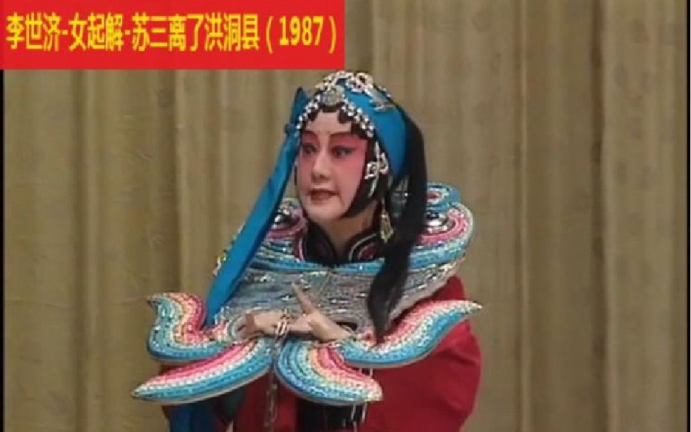 李世济京剧唱段之女起解苏三离了洪洞县(1987年)哔哩哔哩bilibili