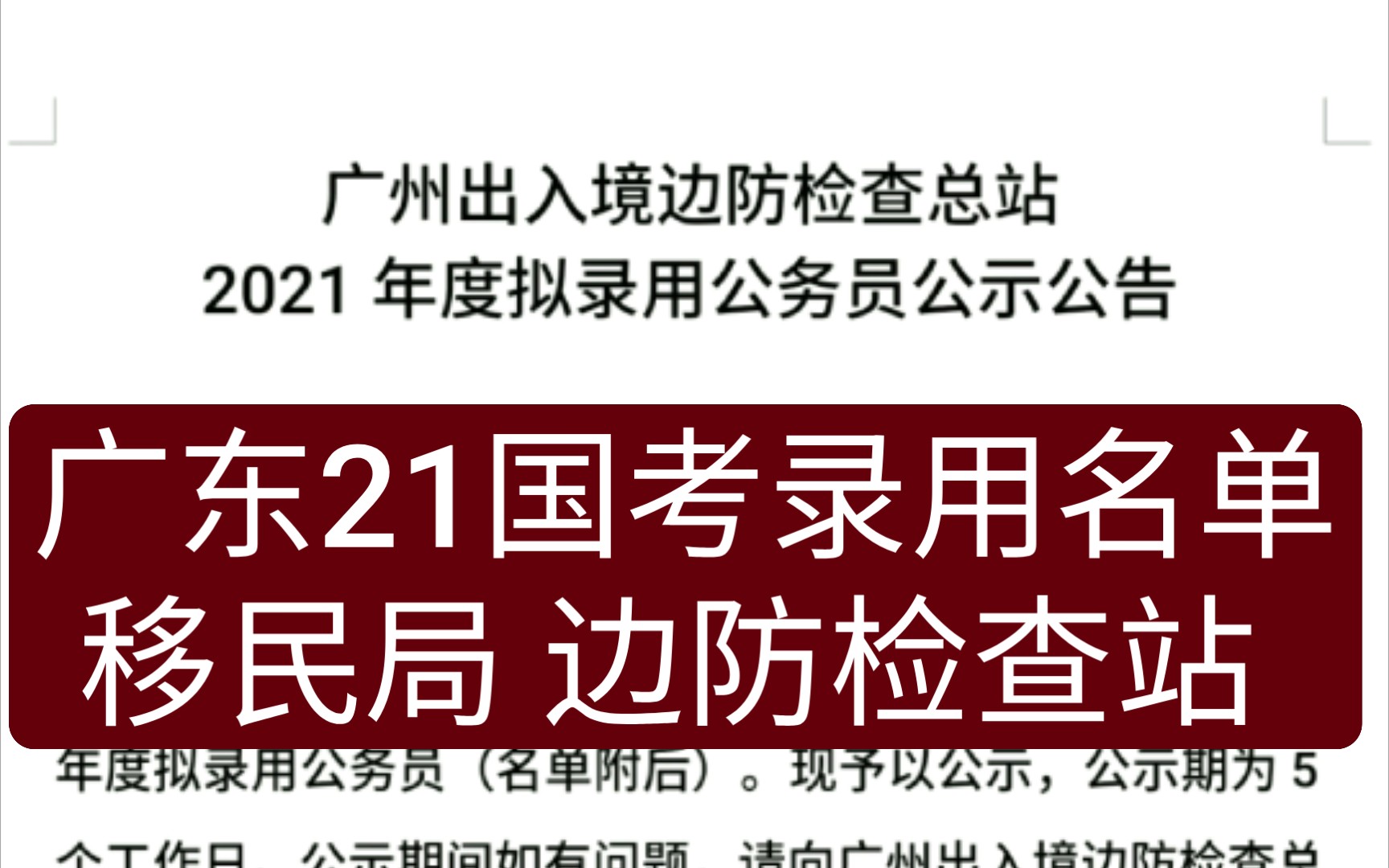 【21国考广东录用名单】广州 惠州 珠海边防检查站哔哩哔哩bilibili