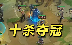 Download Video: 【神超云顶S10】【掀桌十杀】我们是冠军！