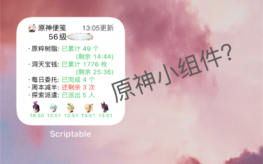 原神小组件?iphone制作可查看游戏内数据的小组件教程~【scriptable】【原神】手机游戏热门视频