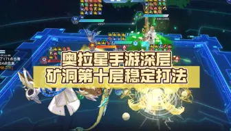 奥拉星手游深层矿洞第十层稳定打法，亚当不再隐忍，附带配置及过程