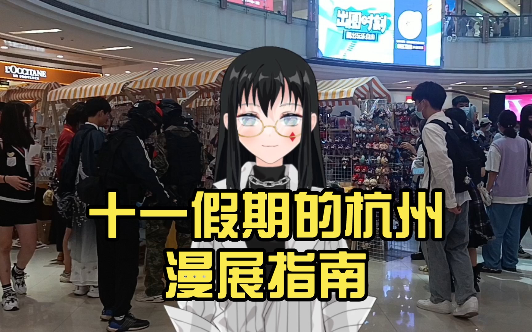 十一假期的杭州漫展指南哔哩哔哩bilibili