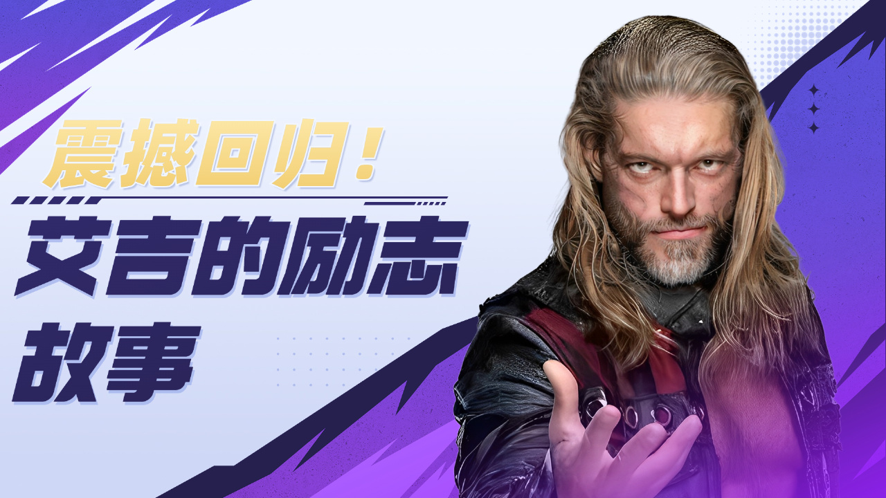 wwe:最热泪盈眶的回归,让我们走进艾吉励志故事