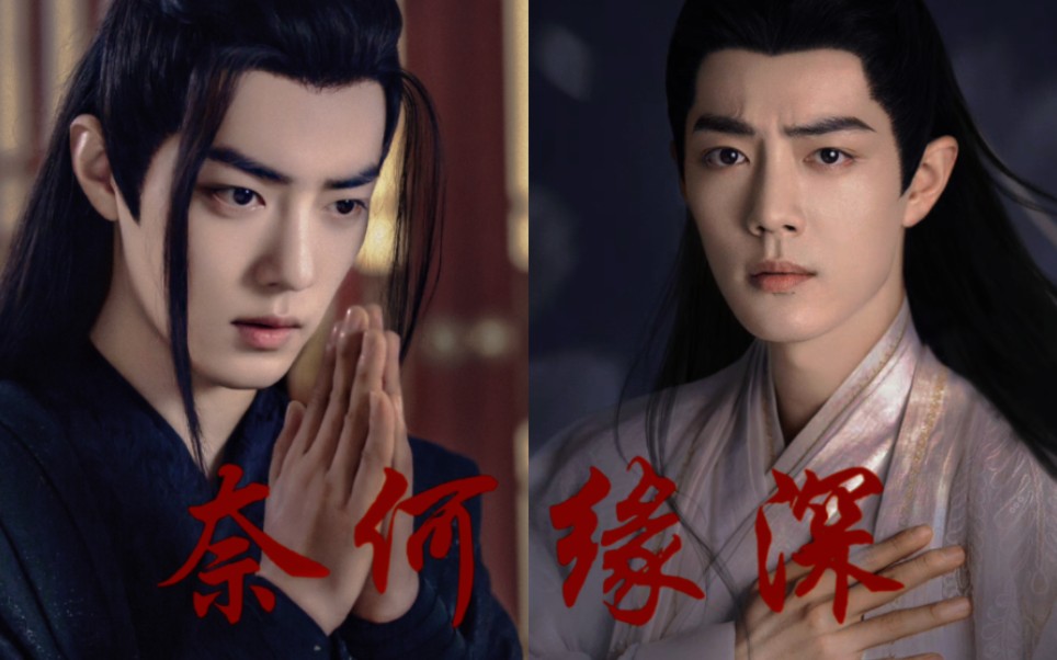 【肖战水仙|影羡】《奈何缘深》第四集 奈何误君暂无解|甜虐|微权谋