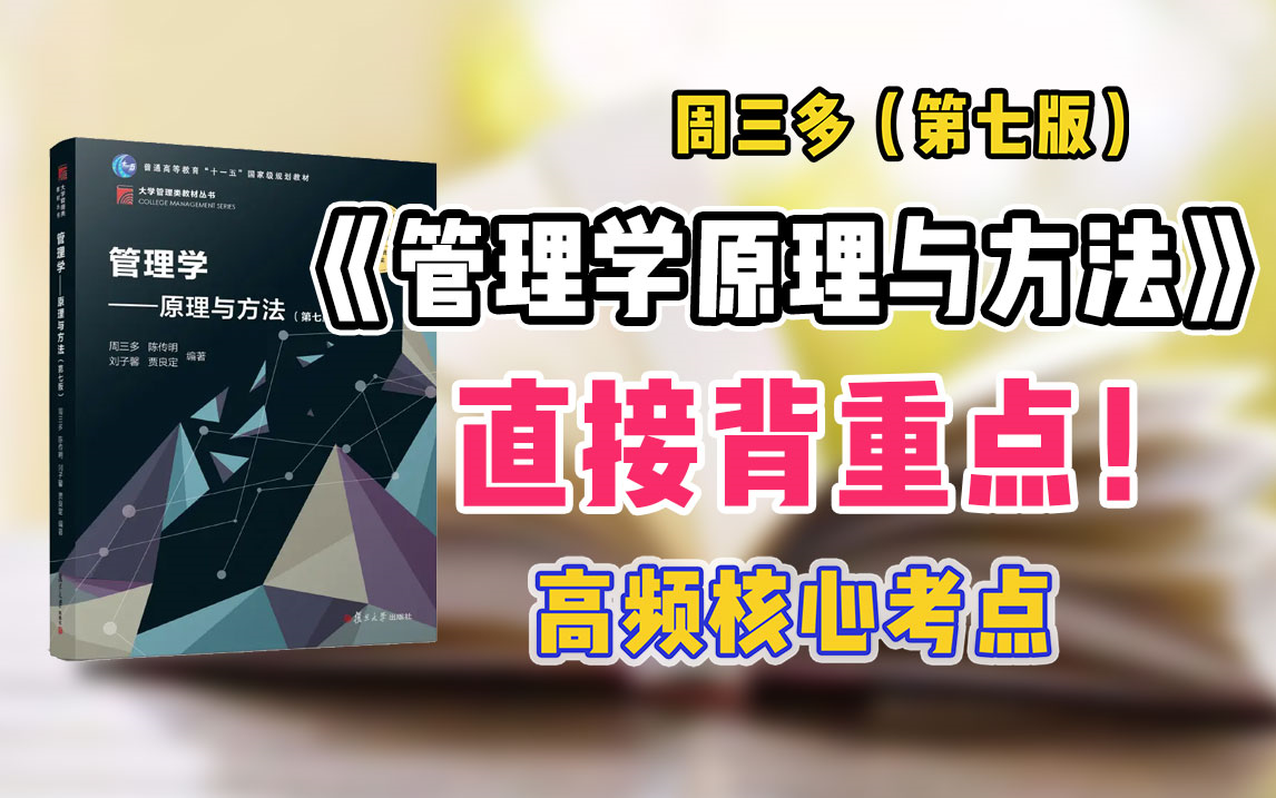 [图]《管理学原理与方法》周三多（第七版）核心知识点检测带背