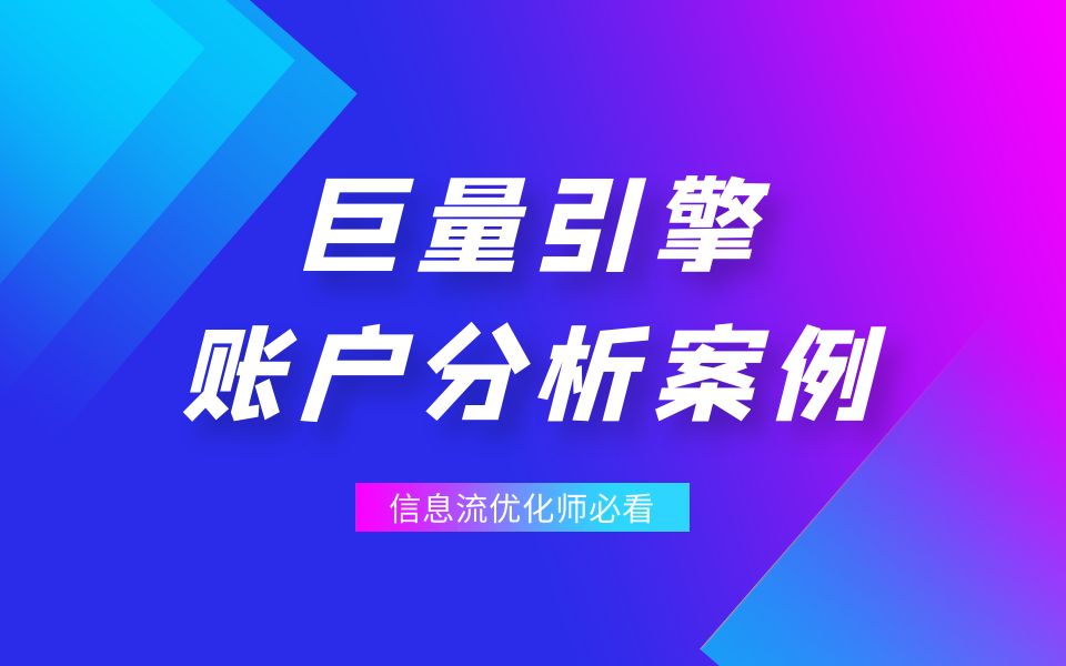 巨量引擎账户分析案例:过了学习期的计划,成本很高如何调整?哔哩哔哩bilibili