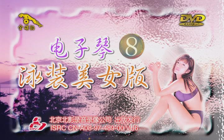 [图]【周连昌】《电子琴泳装美女版8》