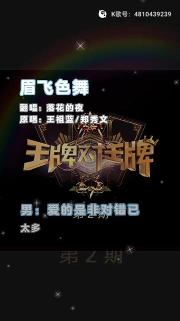 王祖蓝,郑秀文,《眉飞色舞》