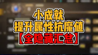 Download Video: 【DNF手游】全隐藏角色成就完成教学！迅速提升抗魔值