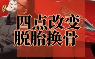 四点改变 脱胎换骨