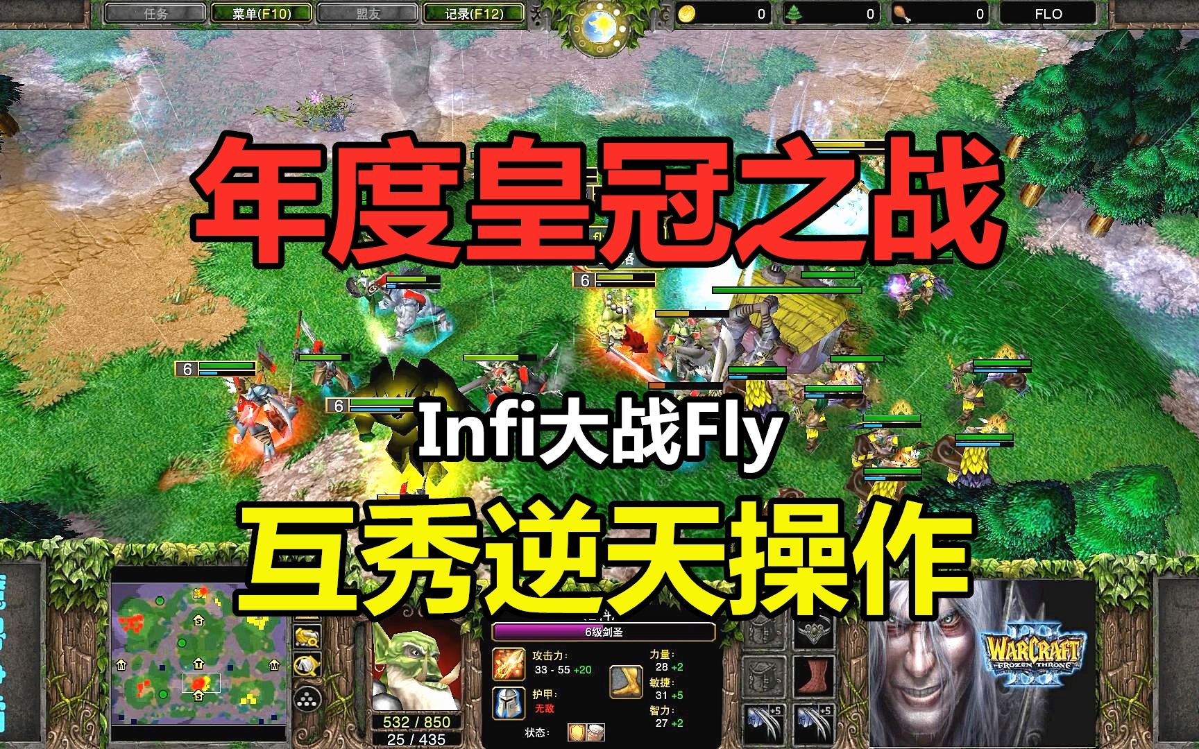 [图]年度皇冠之战，Infi大战Fly100%，互秀逆天操作！魔兽争霸3