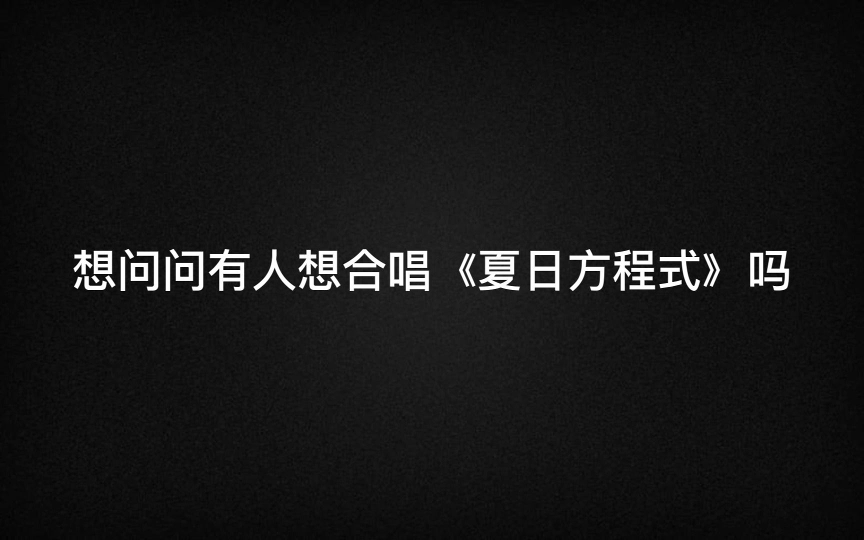 “有想要一起合唱夏日方程式的小伙伴吗?”哔哩哔哩bilibili