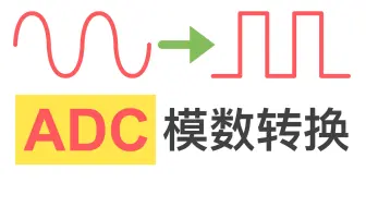 极其的巧妙设计！模拟转数字信号！5分钟让你看明白！ADC的工作原理，