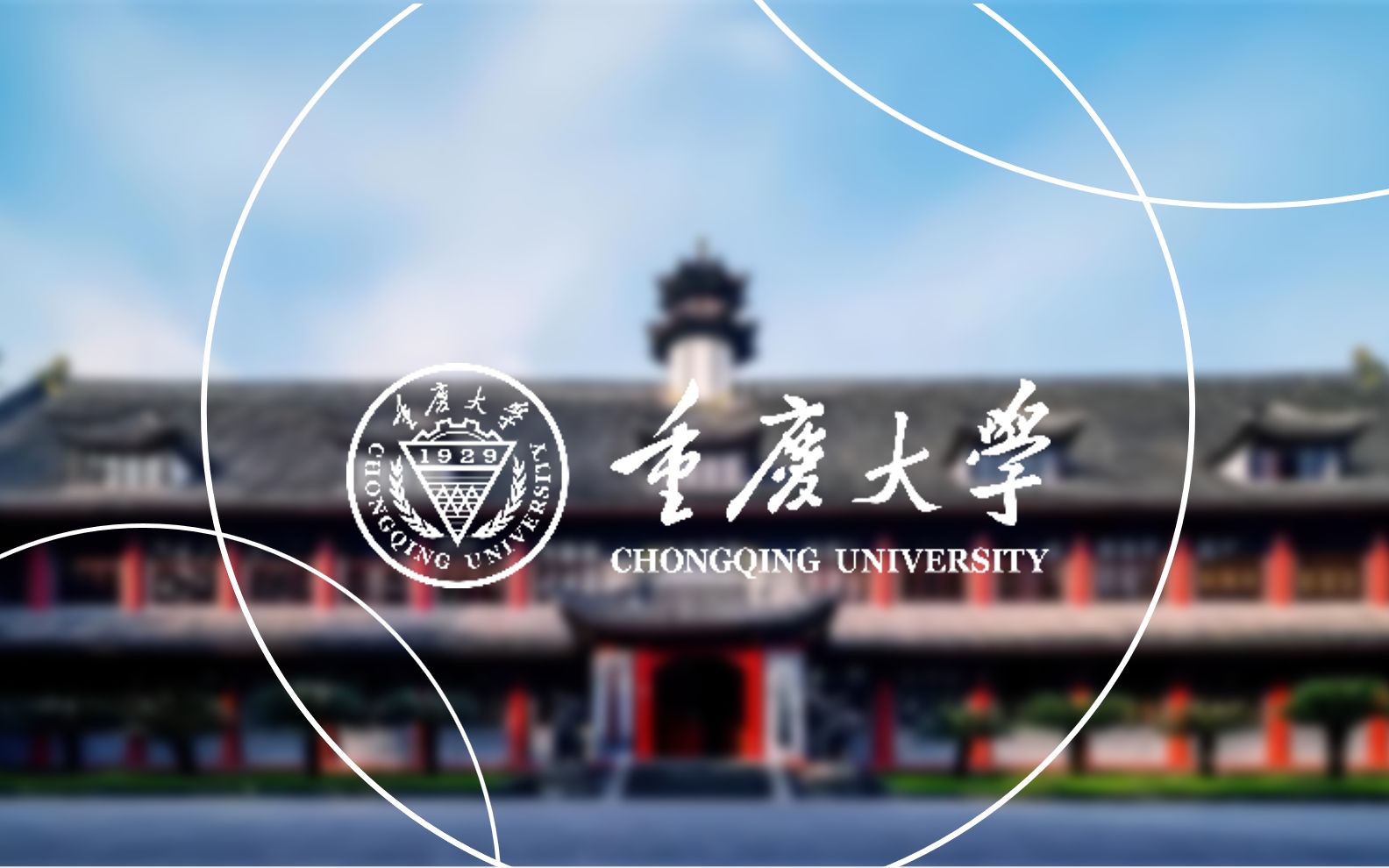 重庆大学绵阳中学线上宣讲会哔哩哔哩bilibili