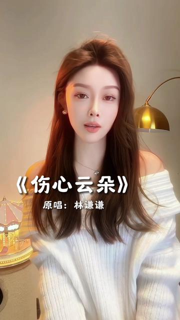 《伤心云朵》再来一遍,上了