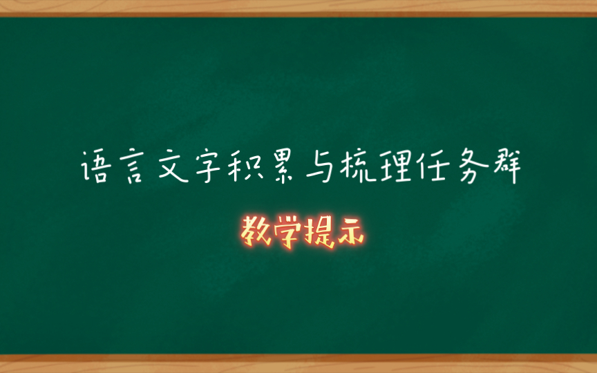 [图]学习任务群-语文文字积累与梳理的教学提示！