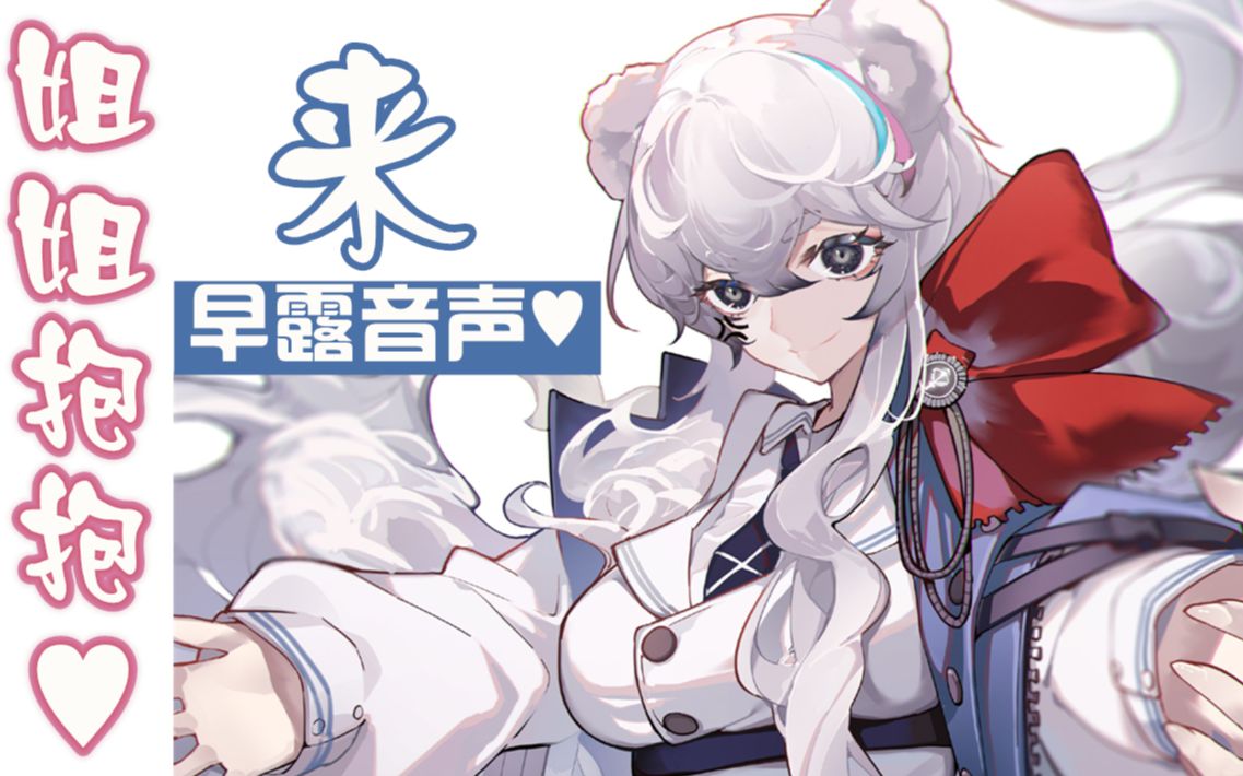 【原创配音】早露:来,给姐姐抱抱~♥哔哩哔哩bilibili