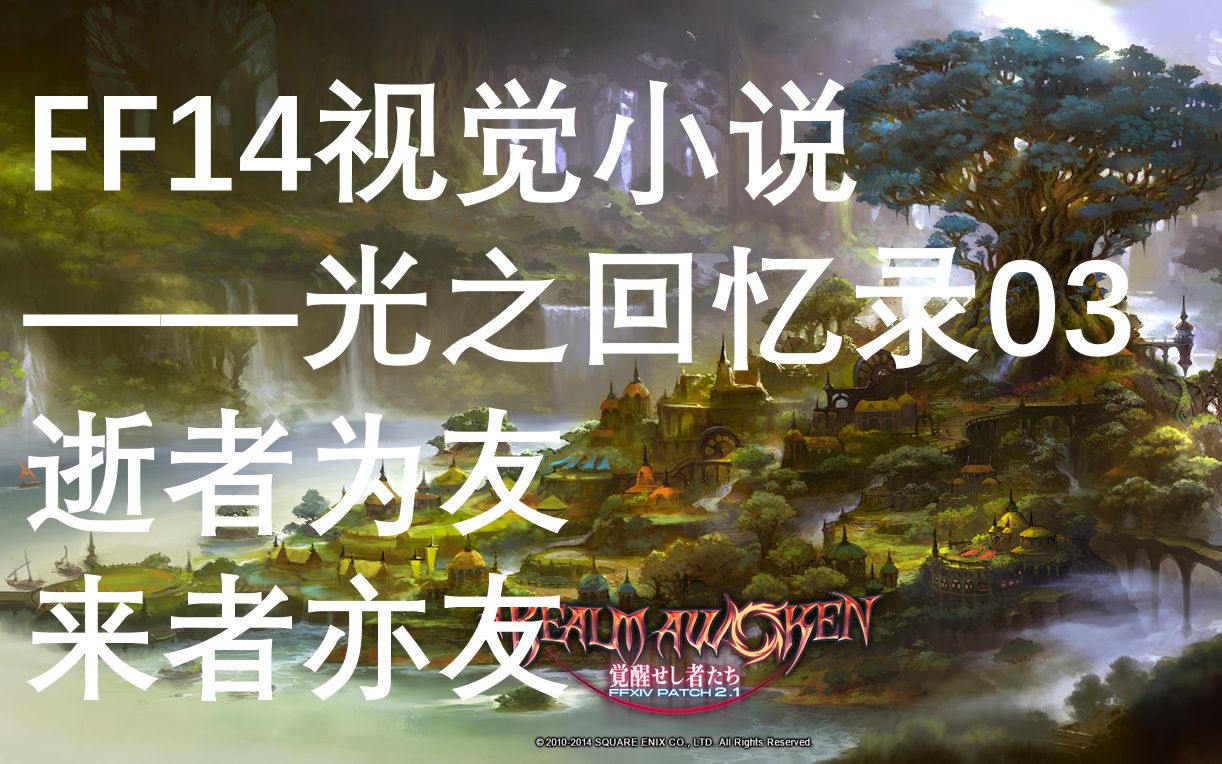 【FF14】AVG式的秘话系列你喜欢吗?03——逝者为友,来者亦友哔哩哔哩bilibili