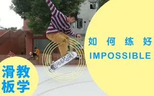 Download Video: 【KickerClub 滑板教学】 Vision 么你的 Impossible 还没练好？