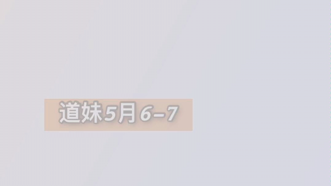 道妹5.67啊啊啊啊美死我了道道哔哩哔哩bilibili