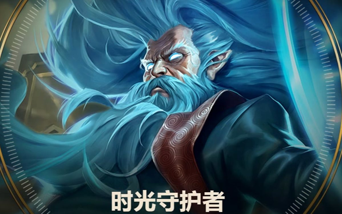 英雄联盟时光守护者基兰辅助时光