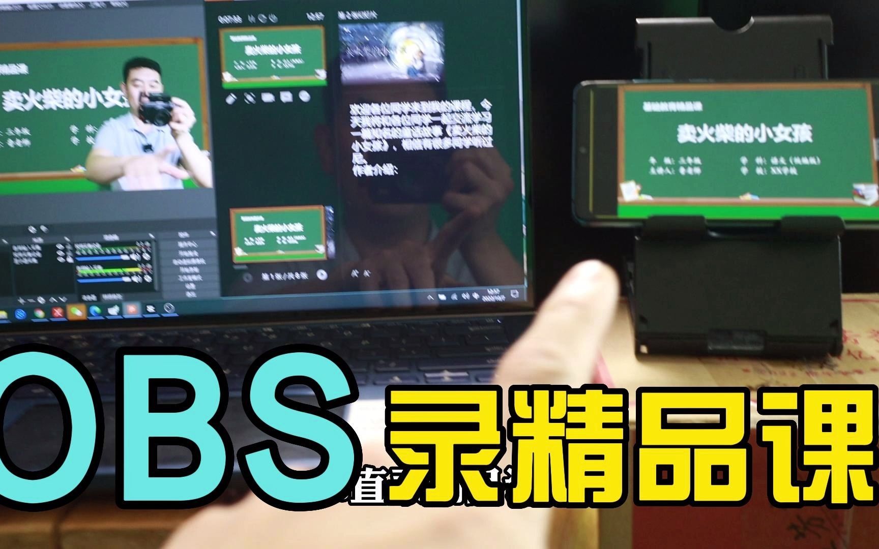 obs直录录制精品课,效果真是太好了!哔哩哔哩bilibili