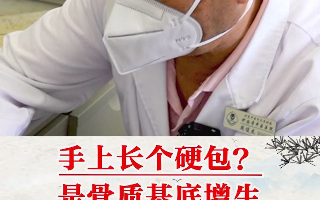 手上长个硬包?是骨质基底增生,别担心,我有招解决!