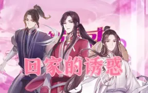 Download Video: 【天官赐福】回家的诱惑