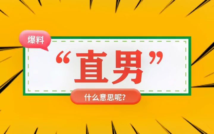 “直男”什么意思?哔哩哔哩bilibili