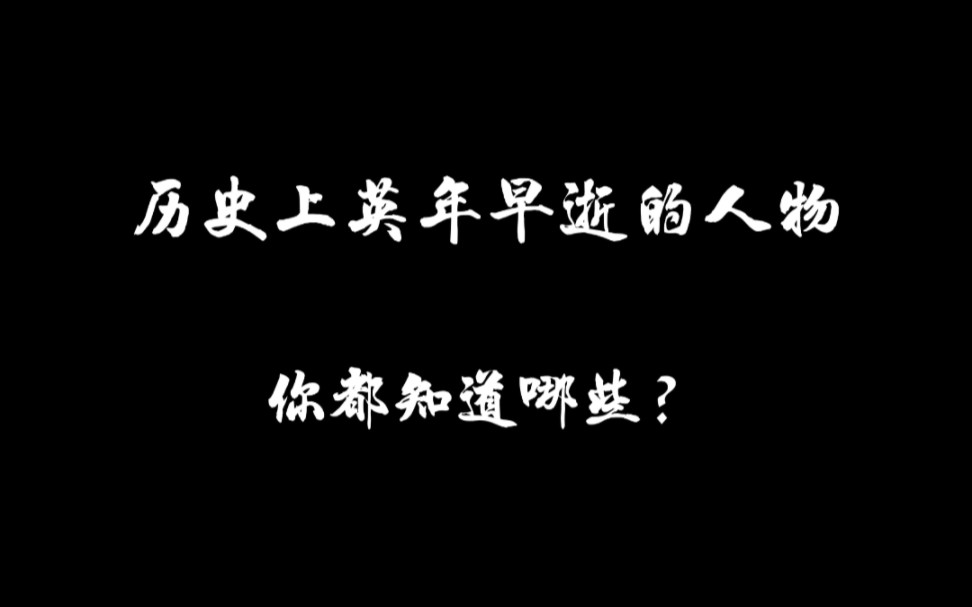 [图]盘点历史上英年早逝的人物，谁才是你的意难平？