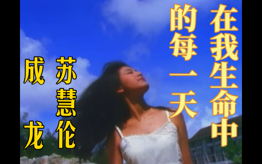 苏慧伦 成龙《在我生命中的每一天》 (1991)哔哩哔哩bilibili