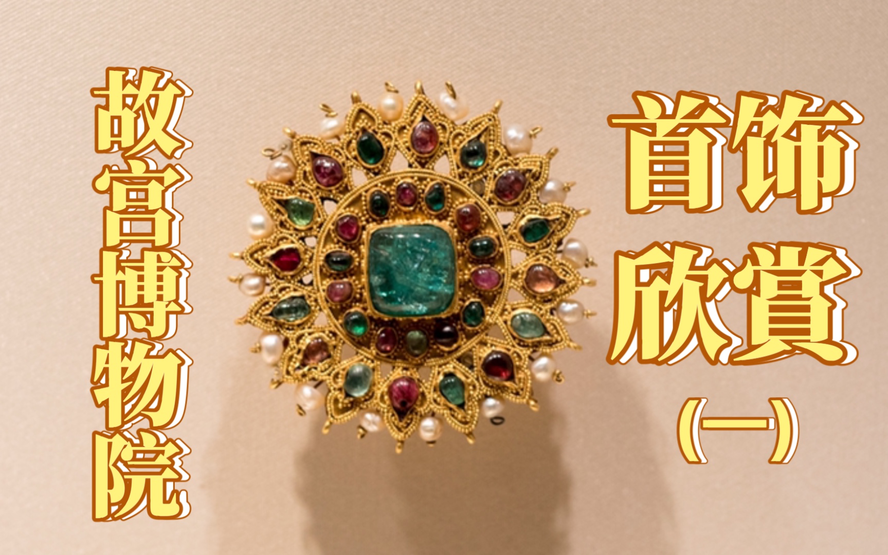 【故宫博物院】博物馆系列——故宫博物院文物首饰欣賞(一)