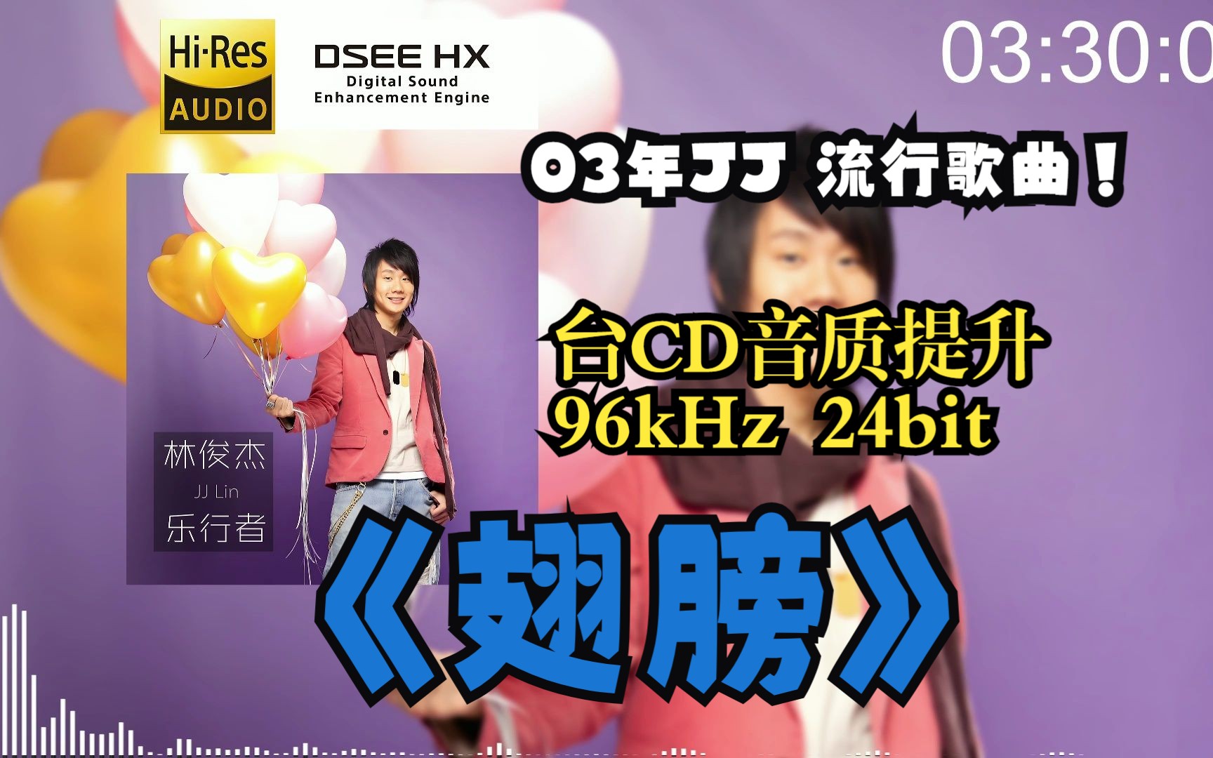 【顶级音质 DSEE HX】林俊杰《翅膀》流行歌曲~哔哩哔哩bilibili