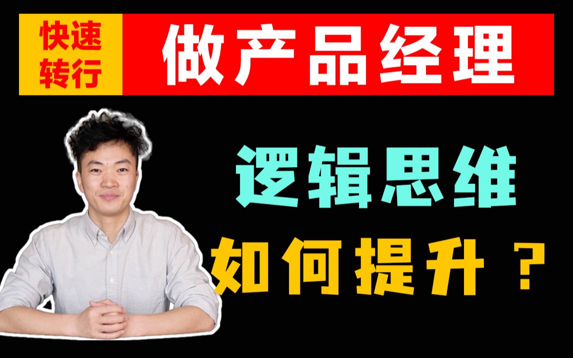 产品经理的逻辑思维能力如何提升? | 快速转行做产品经理哔哩哔哩bilibili