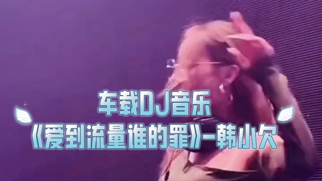 [图]车载DJ音乐《爱到流泪谁的罪》-韩小欠完整版