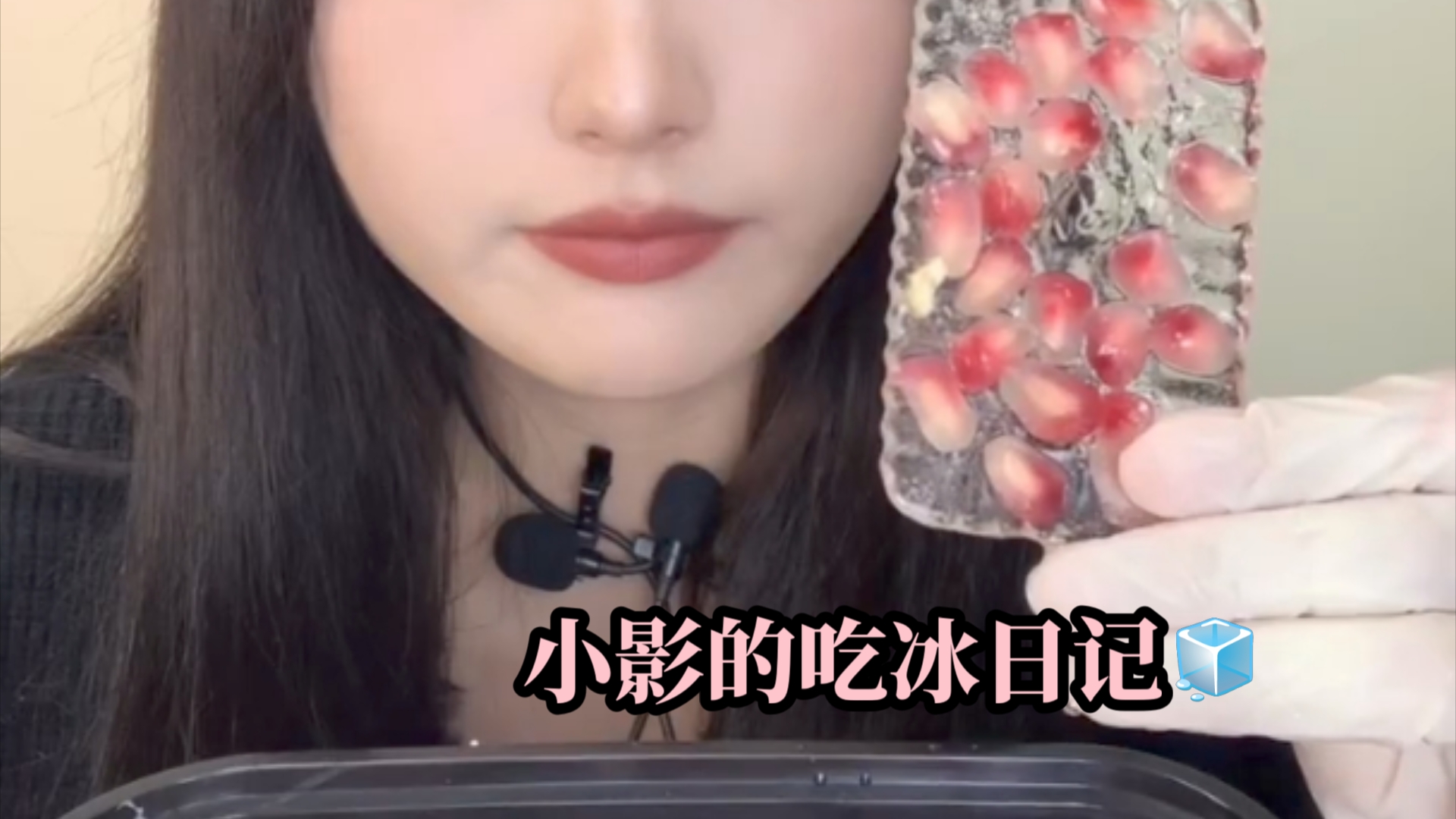 小影的脆皮冰片哔哩哔哩bilibili