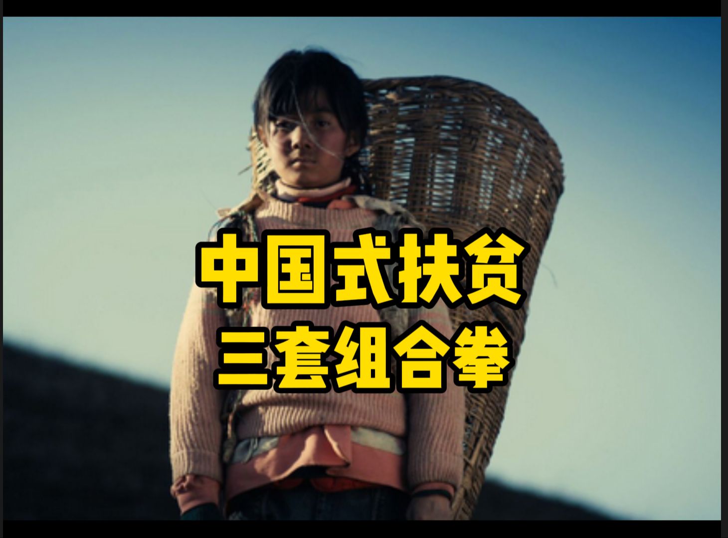 走进凉山看中国扶贫的组合拳