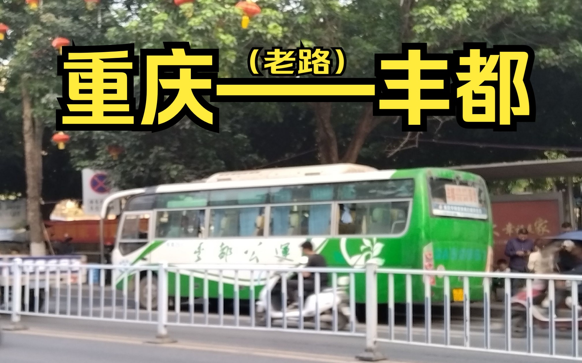 【POV177】丰都公运 重庆丰都(老路) 客运班车 第一视角 前方展望 五倍加速哔哩哔哩bilibili