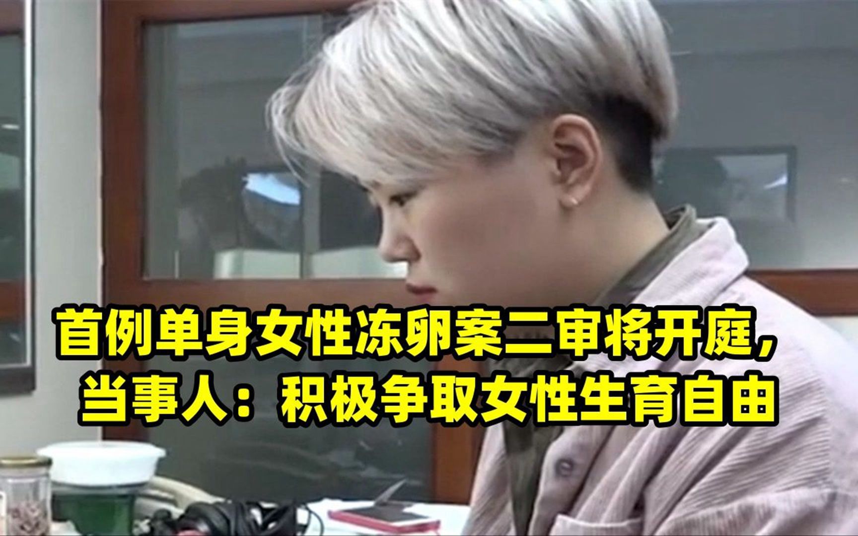 首例单身女性冻卵案二审将开庭,当事人:积极争取女性生育自由