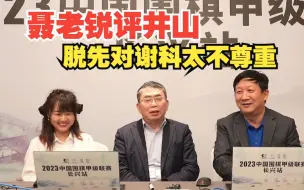 Download Video: 【战鹰聂卫平】聂老锐评井山裕太：井山脱先对谢科过于不尊重